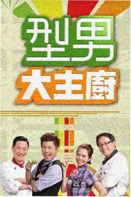 疯狂星厨 综艺 2025 美食竞技